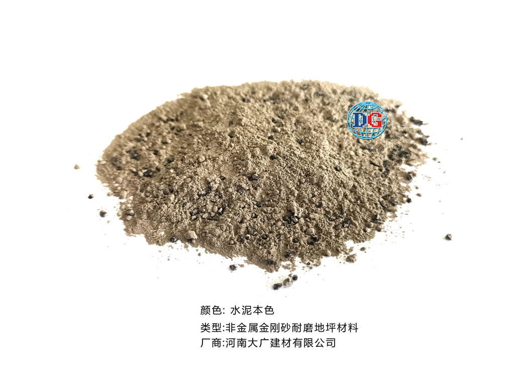 水泥本色金剛砂耐磨地坪材料；河南正規(guī)生產(chǎn)廠家：河南大廣建材有限公司