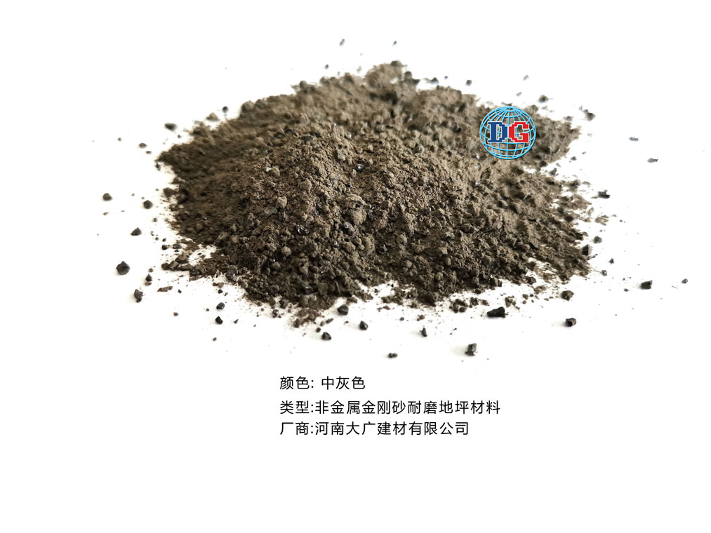 中灰色金剛砂耐磨地坪材料；河南正規(guī)生產(chǎn)廠家：河南大廣建材有限公司