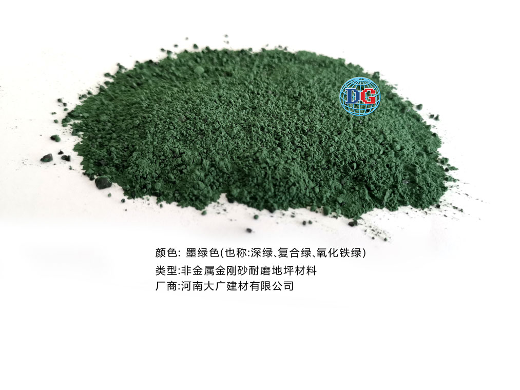 墨綠色金剛砂耐磨地坪材料；河南正規(guī)生產(chǎn)廠家：河南大廣建材有限公司