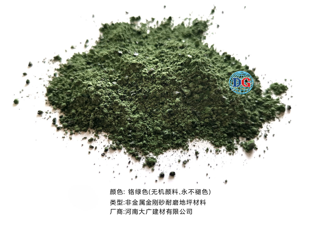 鉻綠色金剛砂耐磨地坪材料；河南正規(guī)生產(chǎn)廠家：河南大廣建材有限公司
