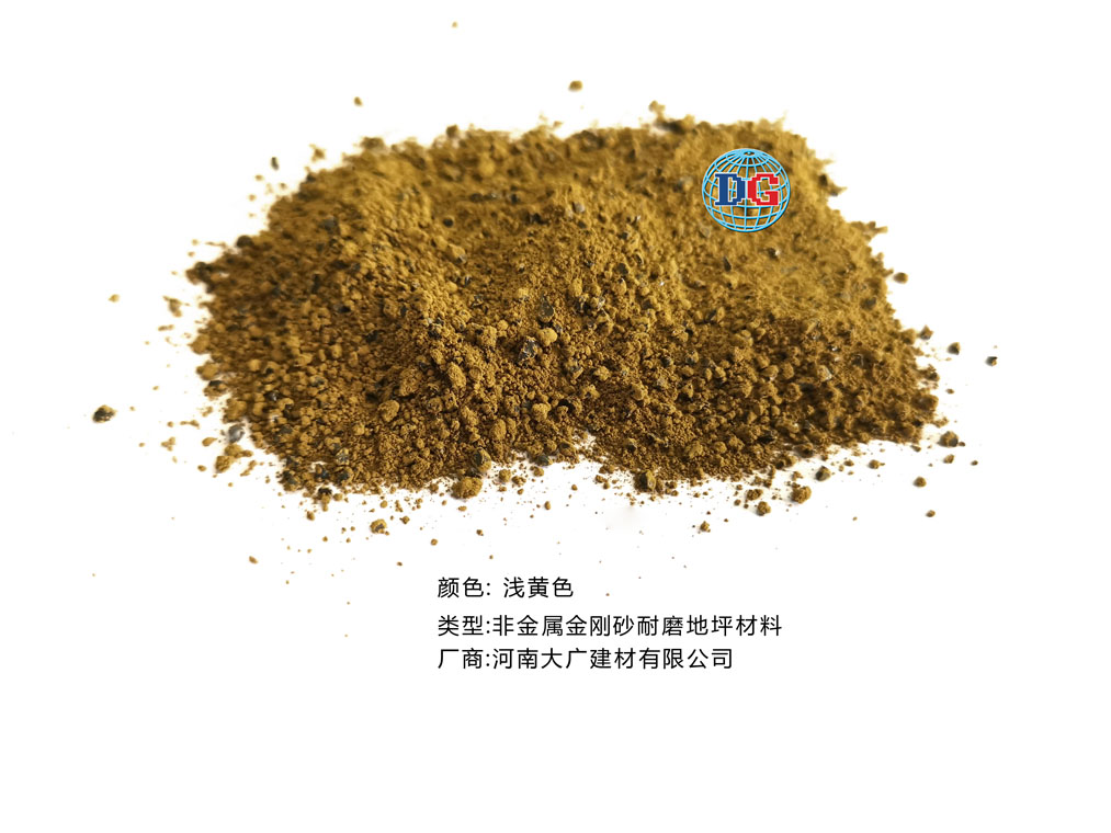 淺黃色金剛砂耐磨地坪材料；河南正規(guī)生產(chǎn)廠家：河南大廣建材有限公司